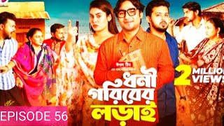 Dhoni Goriber Lorai 56। ধনী গরিবের লড়াই। EPISODE 56। Drama Series। Bangla New Natok 2024। [upl. by Ecinnahs622]