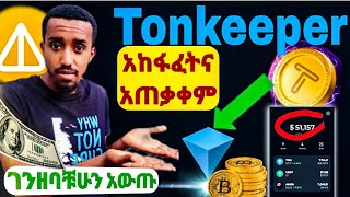 How to Create and use Tonkeeper wallet🤑በጣም አስረላጊና ቀላል ዋሌት🤑Hamster kombat💵 [upl. by Ahsenot617]