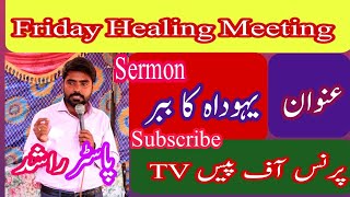 Friday Healing Meeting عنوان یہوداہ کا ببر Sermon Pst Rashad Prince of peace Tv [upl. by Lynnett]