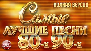 САМЫЕ ЛУЧШИЕ ПЕСНИ 80х 90х ❂ ЗОЛОТЫЕ ХИТЫ ❂ ПОЛНАЯ ВЕРСИЯ ❂ 48 ПЕСЕН ❂ 3 ЧАСА ЗВУЧАНИЯ [upl. by Kirstyn671]