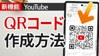 【新機能】YouTube「チャンネルQRコード」で共有が簡単に！ [upl. by Eyot]