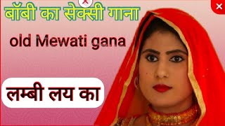 ।।Boby old mewati songबॉबी ओल्ड मेवाती सॉन्ग। lambi le।।ARK Mewati [upl. by Silyhp596]