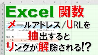 【Excel関数 徹底解説】メールアドレスURLを抽出するとリンクが解除される [upl. by Adnileb163]