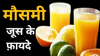 मौसमी का जूस पीने के फायदे  Mosambi Juice ke Fayde kya hote hai [upl. by Dric]