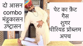 पेट गैस Gas फ़ैट शुगर पीरियड प्रॉब्लम Periods Problem में दो आसन॥मंडूकासनMandukasana उष्ट्रासन [upl. by Tewfik]