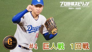 【プロ野球スピリッツ2024】ペナント4 巨人戦 １回戦 [upl. by Nhabois]