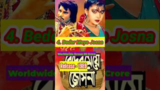 Top 10 Highest Grossing Bangladeshi Films 🇧🇩 bangladesh shorts [upl. by Attenna611]