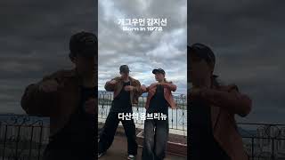 개그우먼 김지선  옴브리뉴  Cover Dance  김지선커버댄스 옴브리뉴챌린지 옴브리뉴 Ombrinho 옴브리뉴댄스 [upl. by Alfreda]