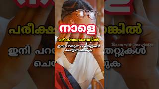 നാളത്തെ പരീക്ഷക്ക് ഈ തെറ്റുകൾ ചെയ്യല്ലേ🤷🏻‍♀️ pleaseExam tips malayalam Study tips  Onam exam tips [upl. by Fredie]