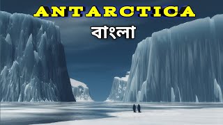 এ‍্যান্ট‍্যার্কটিকা মহাদেশ I Interesting Facts and Mystery about Antarctica Mahadesh in Bengali [upl. by Weisler77]