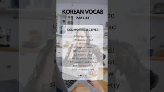 Korean Vocab Part 68  Common Adjectives koreanwords korean koreanvocab gks kdramaost kpop [upl. by Arraic]