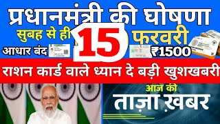 🔴15 फरवरी सुबह PM मोदी बड़ी घोषणा गरीब को भयंकर तोफा ₹1500 हर महीने इनका आधार बंद 10 लाख तक आयुष्मान [upl. by Moyer]