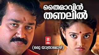 Thaimavin Thanalil  Super Hit Malayalam Movie Song  Oru Yathramozhi  Mohanlal  Ranjitha [upl. by Hsakiv]