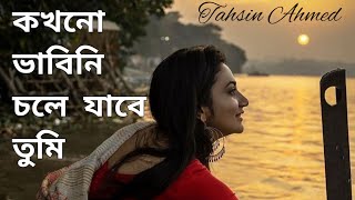 খোলা জানালা  khola janala dokhiner batashe original কখনো ভাবিনি চলে যাবে তুমি আমাকে এভাবে কাঁদিয়ে [upl. by Rich]