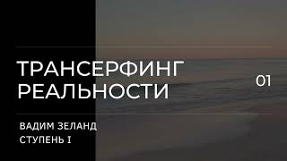 Трансерфинг реальности Вадим Зеланд Пространство вариантов 1 ступень 1 ч [upl. by Suelo206]