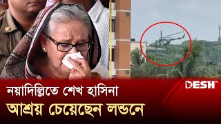 নয়াদিল্লিতে শেখ হাসিনা আশ্রয় চেয়েছেন লন্ডনে  Sheikh Hasina Resigns  Desh TV [upl. by Killen]