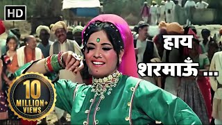 Haye Sharmaoon  हाय शरमाऊँ  Mera Gaon Mera Desh 1971  Dharmendra  Lata Mangeshkar Hits [upl. by Ken574]