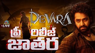 Devara Pre Release Event LIVE  Jr NTR  Koratala Siva  Janhvi Kapoor  NTVENT [upl. by Ardnwahsal]