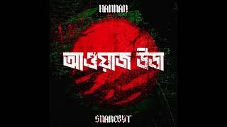 আওয়াজ উডা BANGLADESH [upl. by Ariad]