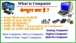 कम्प्यूटर क्या है कम्प्यूटर कितने प्रकार का होता है What is Computer Analog Digital HybridCCC [upl. by Elayor]