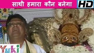 साथी हमारा कौन बनेगा  Saathi Hamara Kaun Banega  Rajasthani Shyam Bhajan  Jai Shankar Chaudhary [upl. by Rayford]