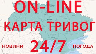 Мапа повітряних тривог України НАЖИВО Карта тривог Air alarm map of Ukraine ONLINE [upl. by Nohtanhoj]