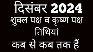 Shukla paksha and Krishna paksh calendar 2024Shukla paksh 2024 DecemberKrishna paksh December 2024 [upl. by Lili]