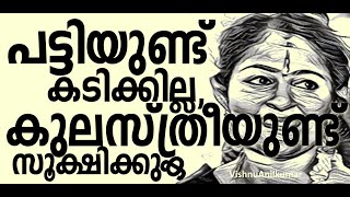 പട്ടിയുണ്ട് കടിക്കില്ല കുലസ്ത്രീകളുണ്ട് സൂക്ഷിക്കുക  indianculture kulasthree [upl. by Yarased]