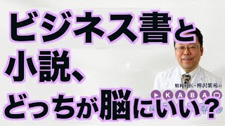 ビジネス書と小説、どっちが脳にいい？【精神科医・樺沢紫苑】 [upl. by Nojram]