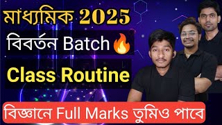 বিবর্তন Batch Live Class Routine  Madhyamik 2025 [upl. by Dorcea]