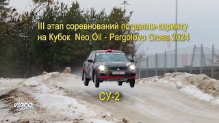 СУ2 III этап соревнований по раллиспринту на Кубок Neo Oil  Pargolovo Cross 2024 [upl. by Lothar]