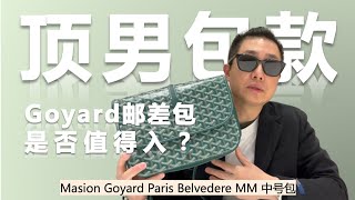 當代頂男都買什麼奢侈品包？｜Goyard Belvedere MM 中號包｜型男潮女必備郵差包款 [upl. by Malet]