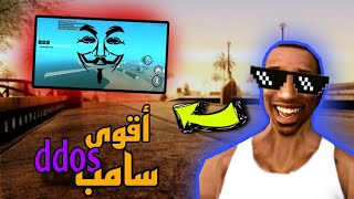 أقوى ddos سامب لتخريب السرفرات 😱🔥 THE BEST DDOS HACK SAMP 💣 2024 [upl. by Borszcz]