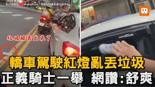 轎車駕駛紅燈亂丟垃圾 正義騎士一舉 網讚舒爽｜交通｜騎士｜機車｜轎車｜亂丟垃圾｜正義｜結局｜療癒 WoWtchout [upl. by Einama]