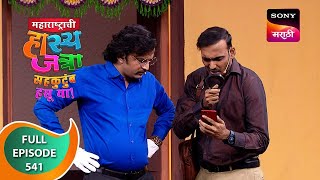 Maharashtrachi HasyaJatra  महाराष्ट्राची हास्यजत्रा  Ep 541 Full Episode  19 Nov 2023 [upl. by Lasser144]