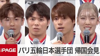 パリ五輪メダリスト65名が帰国会見 柔道・阿部一二三「次は3連覇目指す」スケボー・堀米雄斗「死ぬ気でやってきて良かった」（2024年8月14日） [upl. by Aniri480]