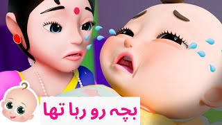 Munna Ro Raha Tha  بچہ رو رہا تھا  Urdu Nazam For Kids [upl. by Hallutama]