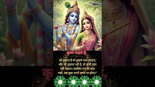 Shri Krishna Status💫krishna kehte hain Status✨️Krishna WhatsAppStatusshortfeedshortskrishnabani [upl. by Gallagher70]