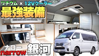 【narrow ナロー銀河】リチウムイオンバッテリーとクーラーを装備！トレンドアイテムがついた究極2人旅キャンピングカーをレビュー！【オーエムシー】 [upl. by Garmaise]