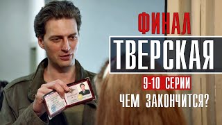 Тверская 910 серия ФИНАЛ 2022 Детектив  Премьера НТВ  Анонс [upl. by Cathie129]