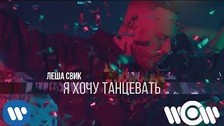 Леша Свик – Я хочу танцевать  Премьера клипа [upl. by Repip]