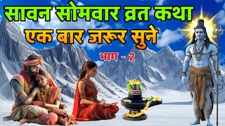 सावन सोमवार व्रत कथा एक बार जरूर सुने  जय भोलेनाथ हर हर महादेव [upl. by Widera]