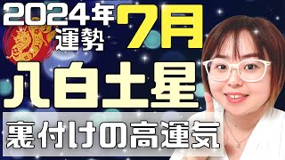 【占い】2024年7月八白土星さん「運が良いのは自分のおかげ？」（ライブ切り抜き）【九星気学・易・運勢】 [upl. by Eyllib]