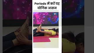 Yoga For Women Periods में करें ये योगिक आसन मिलेगा आराम pcos pcod shorts yoga indiatvyoga [upl. by Monsour]