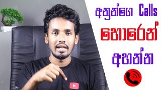 How to listen others call Recordings අනුන්ගේ Call හොරෙන් අහන්නේ කොහොමද [upl. by Hughes]