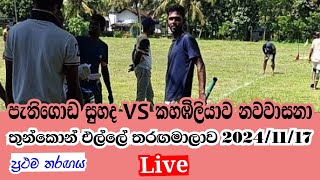 පැතිගොඩ සුහද vs කහඹිලියාව නවවාසනා  ප්‍රතම තරගය  තුන්කොන් එල්ලේ තරඟමාලාව 2024 1117  live elle [upl. by Lorak]