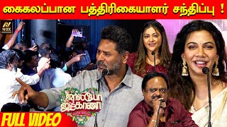 Jolly O Gymkhana Press Meet  FULL VIDEO  Prabhu Deva Abhirami Yogi Babu  Tamil Cinema Update [upl. by Katharina]