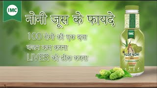 नोनी जूस के फायदे  100 रोगों की एक दवा  वजन कम करना Liver को ठीक करना – IMC Business [upl. by Robinetta39]