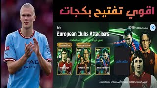 اقوي تفتيح بكجات في لعبة efootball [upl. by Sumerlin609]