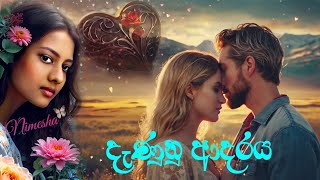 දැණුනු ආදරය  Adara wadan  love [upl. by Ymia]